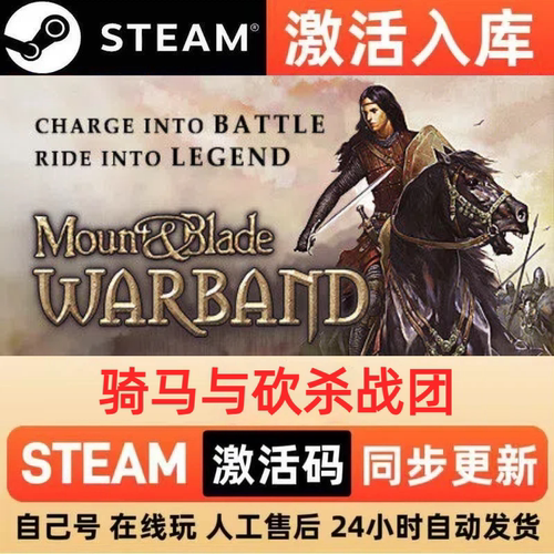 骑马与砍杀战团steam正版激活码全球区CDKEY豪华版入库中文PC游戏