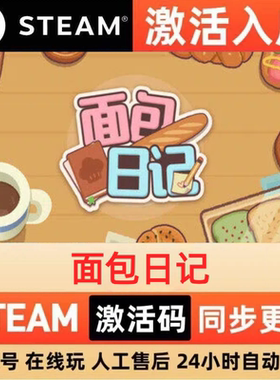 面包日记Steam 激活码 cdkey 全DLC 激活入库 PC 电脑单机游戏