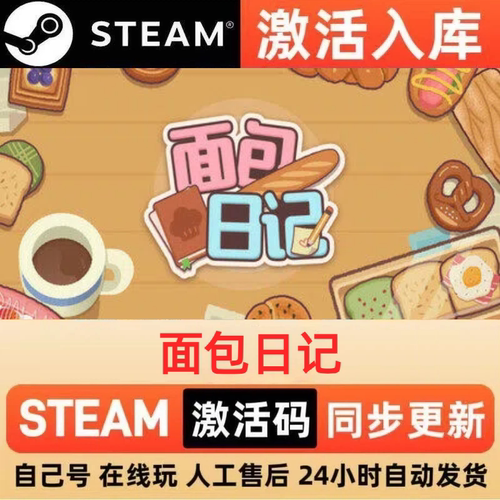 面包日记steam正版激活码全球区CDKEY终极版入库中文PC游戏