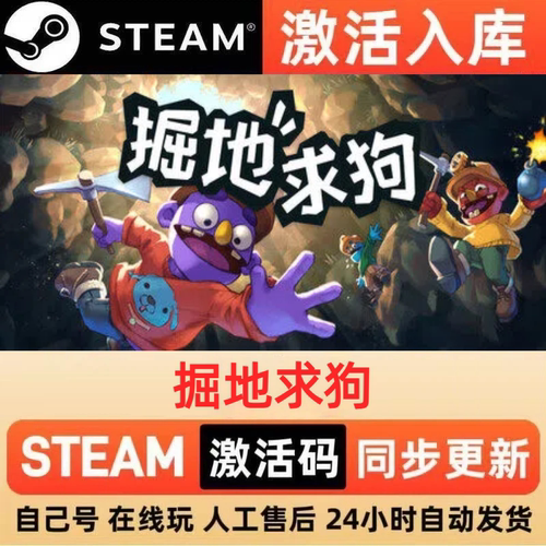 掘地求狗steam正版激活码全球区CDKEY豪华版入库中文PC游戏