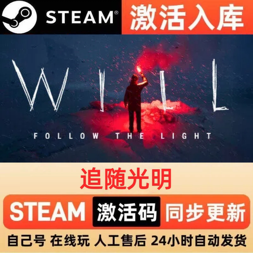 追随光明steam正版激活码全球区CDKEY豪华版入库中文PC游戏