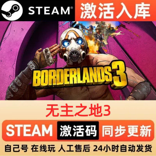 无主之地3steam正版激活码全球区国区CDKEY兑换码电脑单机PC游戏