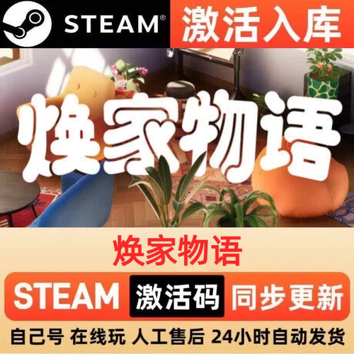焕家物语steam正版激活码全球区国区CDKEY兑换码电脑单机PC游戏