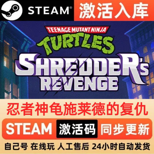 忍者神龟施莱德的复仇steam正版激活码CDKEY兑换码电脑单机PC游戏
