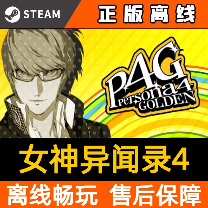 女神异闻录4黄金版 steam离线中文电脑游戏 pc正版单机图片