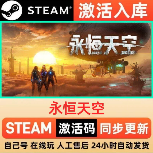 永恒天空steam正版激活码全球区国区CDKEY兑换码电脑单机PC游戏