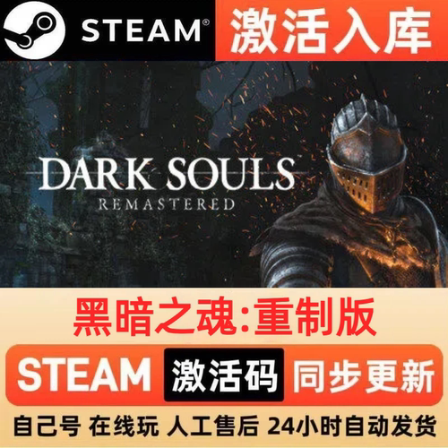 黑暗之魂重制版steam正版激活码全球区CDKEY豪华版入库中文PC游戏