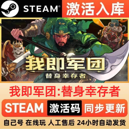 我即军团:替身幸存者steam正版激活码CDKEY兑换码电脑单机PC游戏