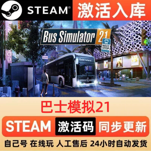 巴士模拟21steam正版激活码全球区CDKEY豪华版入库中文PC游戏