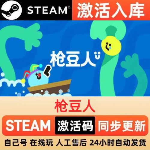 枪豆人steam正版激活码全球区CDKEY豪华版入库中文PC游戏
