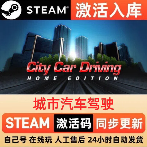 城市汽车驾驶steam正版激活码全球区CDKEY豪华版入库中文PC游戏