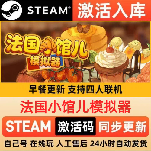 法国小馆儿模拟器steam正版激活码全区CDKEY豪华版入库中文PC游戏