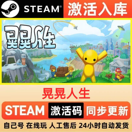 晃晃人生steam正版激活码全球区CDKEY豪华版入库中文PC游戏