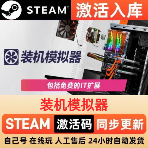 装机模拟器steam正版激活码全球区CDKEY豪华版入库中文PC游戏