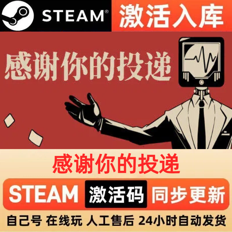 感谢你的投递steam正版激活码全球区CDKEY豪华版入库中文PC游戏