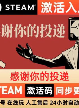 感谢你的投递 Steam 激活码 cdkey 全DLC 激活入库 PC 单机游戏
