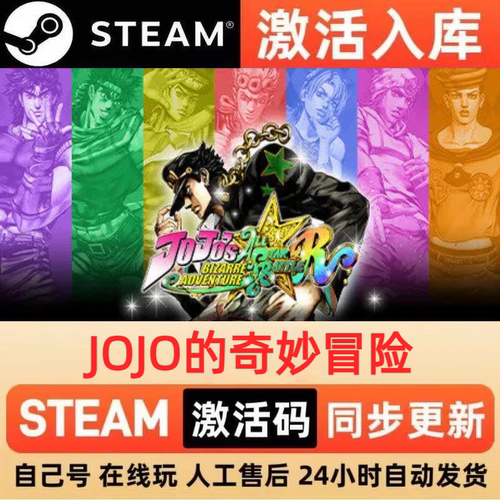 JOJO的奇妙冒险steam正版激活码全球区CDKEY豪华版入库中文PC游戏