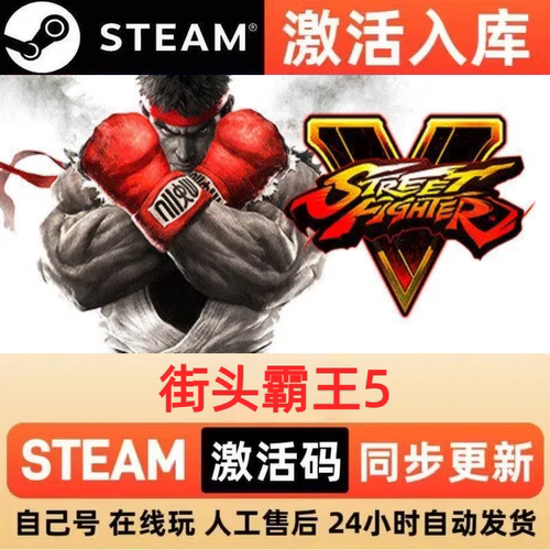 街头霸王5steam正版激活码全球区CDKEY豪华版入库中文PC游戏