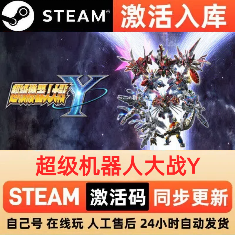 超级机器人大战Ysteam正版激活码国区CDKEY兑换码电脑单机PC游戏