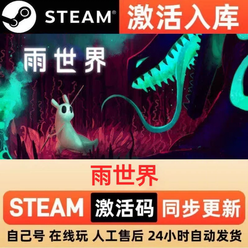 雨世界steam正版激活码全球区CDKEY豪华版入库中文PC游戏