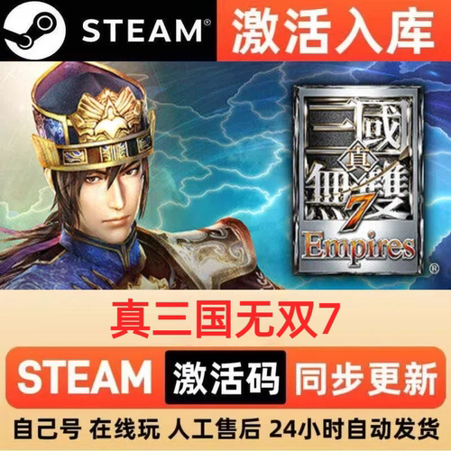真三国无双7steam正版激活码全球区CDKEY豪华版入库中文PC游戏