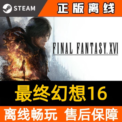 最终幻想16 steam离线中文电脑游戏 pc正版单机