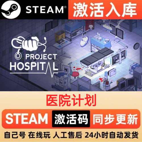 医院计划steam正版激活码全球区CDKEY豪华版入库中文PC游戏