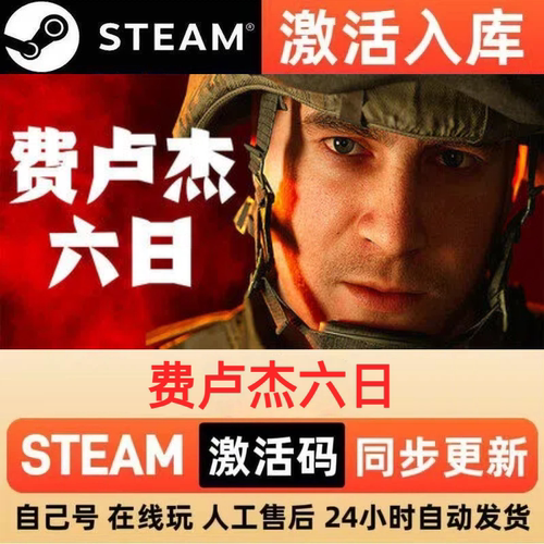 费卢杰六日steam正版激活码全球区CDKEY豪华版入库中文PC游戏