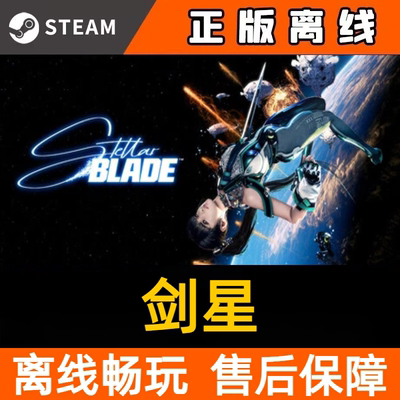 剑星steam离线中文电脑游戏 pc正版单机Stellar Blade