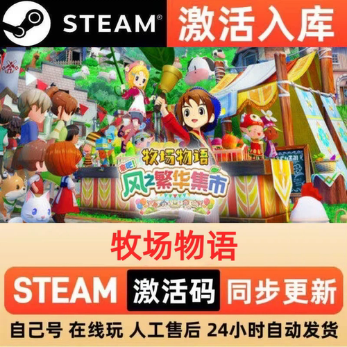牧场物语steam正版激活码全球区国区CDKEY兑换码电脑单机PC游戏