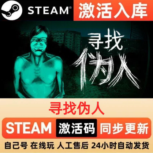寻找伪人steam正版激活码全球区国区CDKEY兑换码电脑单机PC游戏
