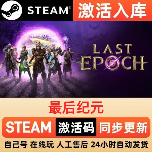 最后纪元steam正版激活码全球区CDKEY豪华版入库中文PC游戏