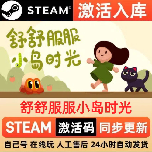 舒舒服服小岛时光steam正版激活码全区CDKEY豪华版入库中文PC游戏
