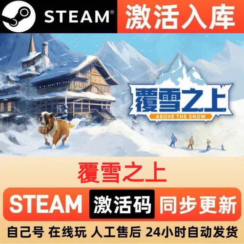 覆雪之上steam正版激活码全球区CDKEY豪华版入库中文PC游戏