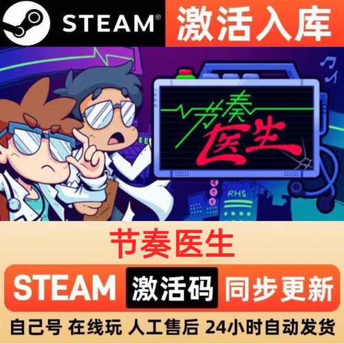 节奏医生steam正版激活码全球区CDKEY豪华版入库中文PC游戏