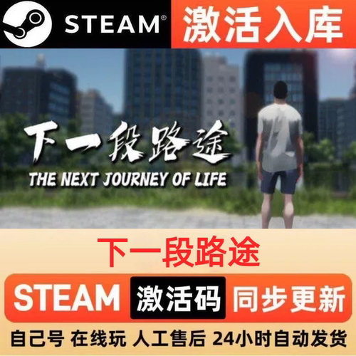 下一段路途steam正版激活码全球区CDKEY豪华版入库中文PC游戏