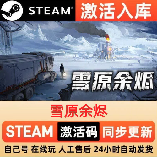 雪原余烬steam正版激活码全球区CDKEY豪华版入库中文PC游戏