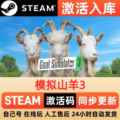 模拟山羊3steam正版激活码全球区国区CDKEY兑换码电脑单机PC游戏