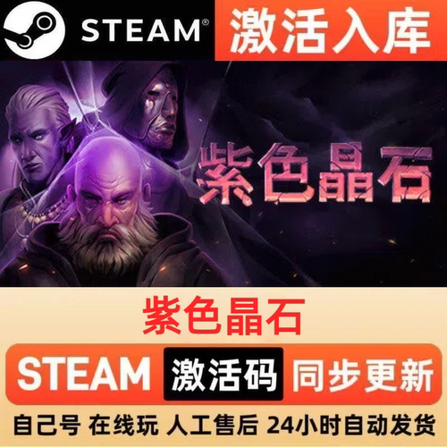 紫色晶石steam正版激活码全球区CDKEY豪华版入库中文PC游戏