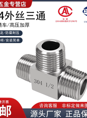 304不锈钢外丝三通 模压方体三通 数控加工1分2分3分4分6分1寸