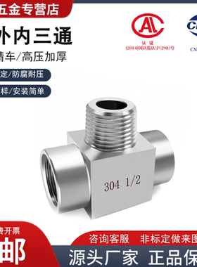 304 内外内三通 高压转换接头内外丝三通定做数控接头1 2 3 4 6分