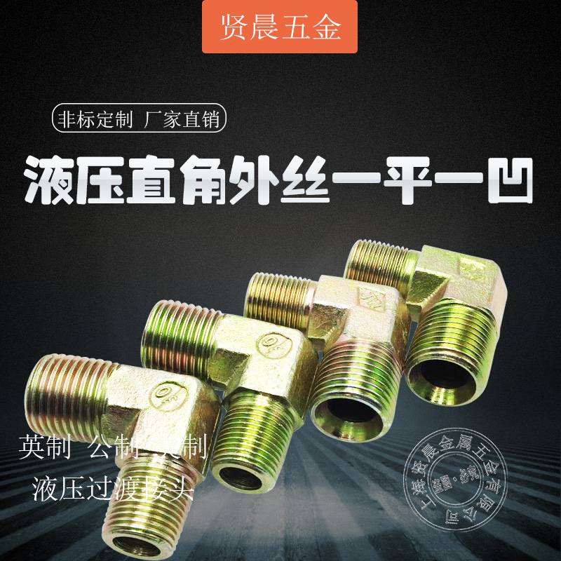 液压直角外丝接头过渡碳钢弯头