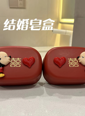 结婚香皂盒一对红色肥皂盒喜沥水新婚陪嫁嫁妆婚庆用品情侣漱口杯
