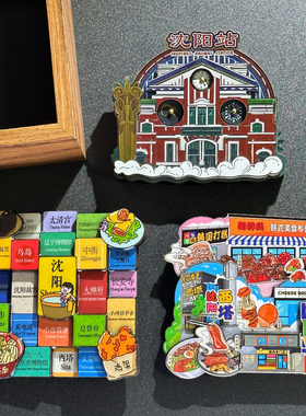 辽宁城市冰箱贴纪念品