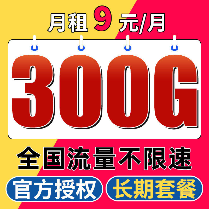 移动流量卡纯流量上网卡全国通用5g无线限流量卡不限速手机电话卡怎么看?