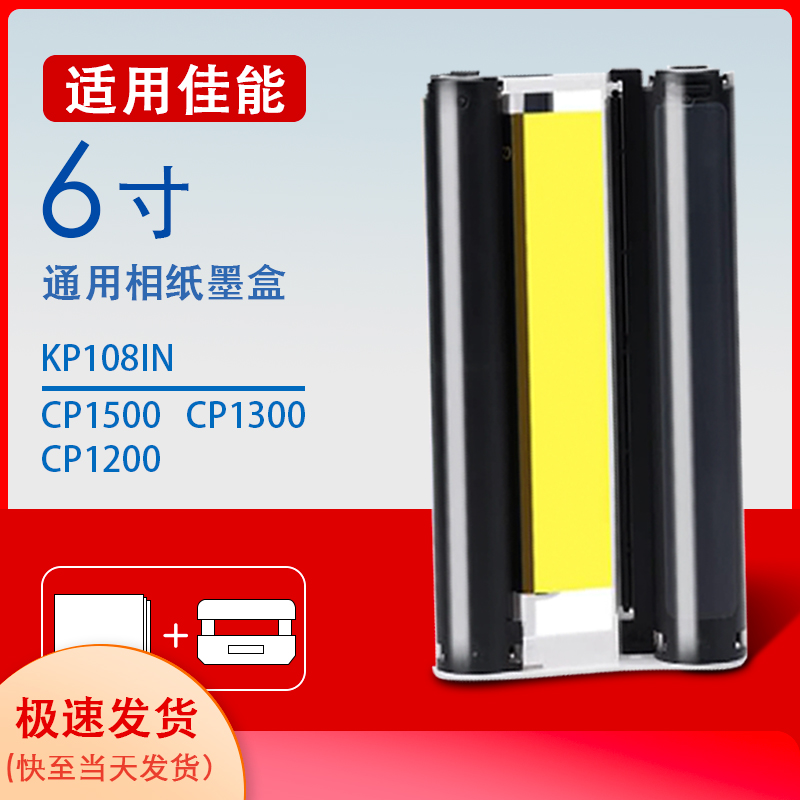 适用佳能相纸打印机色带kp-108 CP1500/CP1300/CP1200相片6寸墨盒