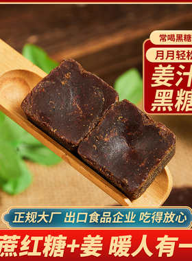 1斤姜汁黑糖块柳冰红糖姜茶单独小包装大姨妈生姜糖茶老姜红糖块