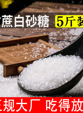 5斤白砂糖包白糖广西甘蔗糖白沙糖袋装散装食用糖商用家用细砂糖