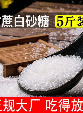 5斤白砂糖正宗广西甘蔗白糖食糖