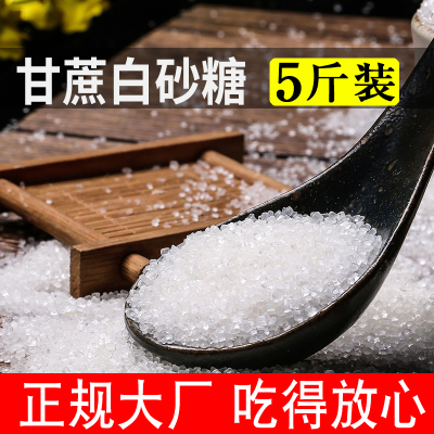 白砂糖5斤正宗广西甘蔗白糖食糖